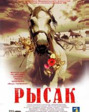 Рысак (2005)