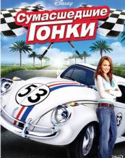 Сумасшедшие гонки (2005)
