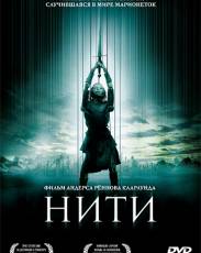 Нити (2004)