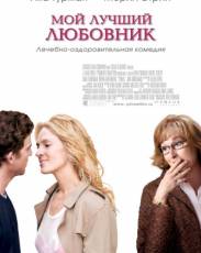 Мой лучший любовник (2005)