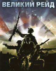 Великий рейд (2005)