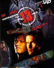 Нападение на 13-й участок (2005)