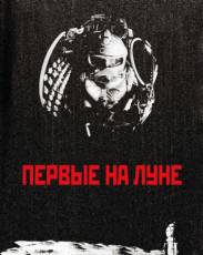 Первые на Луне (2005)