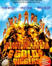 Золотоискатели (2003)