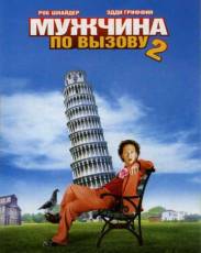 Мужчина по вызову 2 (2005)