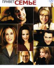 Привет семье! (2005)