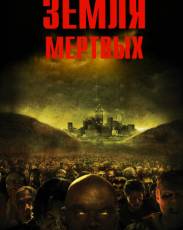 Земля мертвых (2005)