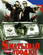 Сматывай удочки (2004)