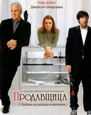Продавщица (2005)