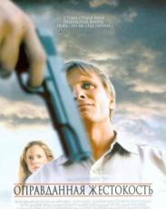Оправданная жестокость (2005)
