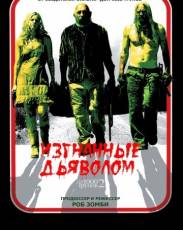 Изгнанные дьяволом (2005)