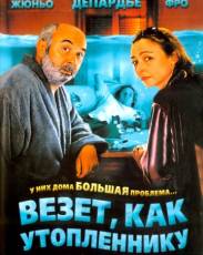 Везет как утопленнику (2005)