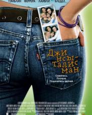 Джинсы-талисман (2005)