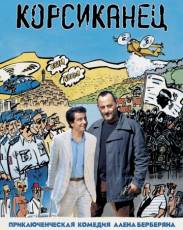 Корсиканец (2004)