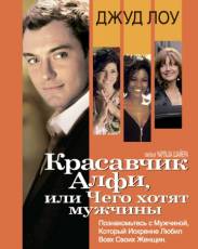 Красавчик Алфи, или Чего хотят мужчины (2004)