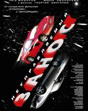 Неуправляемый занос (2004)