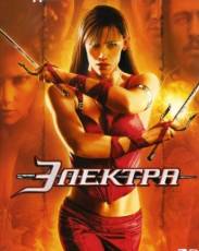 Электра (2005)