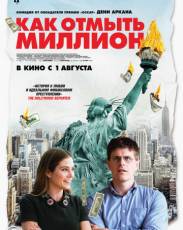 Как отмыть миллион (2018)