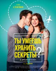 Ты умеешь хранить секреты? (2019)