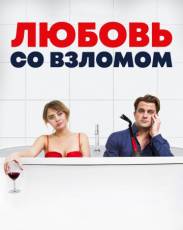 Любовь со взломом (2018)
