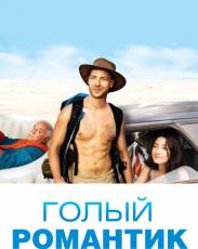Голый романтик (2019)
