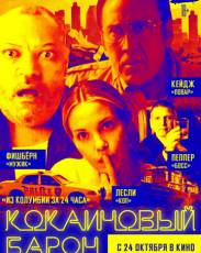 Кокаиновый барон (2019)