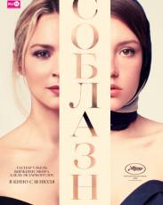 Соблазн (2019)