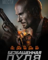 Безбашенная пуля (2019)