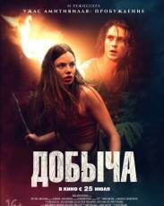 Добыча (2019)