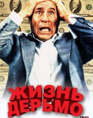 Жизнь дерьмо (1991)