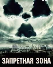 Запретная зона (2012)
