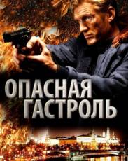 Опасная гастроль (2009)