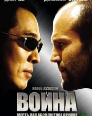 Война (2007)