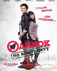 Одинок по контракту (2014)