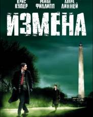 Измена (2006)