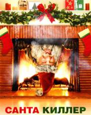 Санта-киллер (2005)