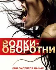 Волки-оборотни (2006)