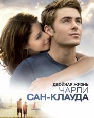 Двойная жизнь Чарли Сан-Клауда (2010)