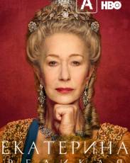 Екатерина Великая
