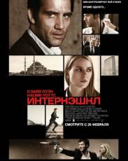Интернэшнл (2009)