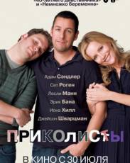 Приколисты (2009)