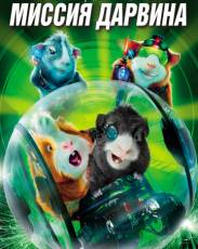 Миссия Дарвина (2009)