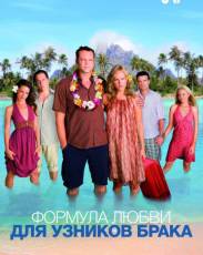 Формула любви для узников брака (2009)