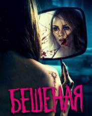 Бешеная (2019)