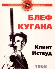 Блеф Кугана (1968)