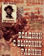 Бродяга высокогорных равнин (1973)