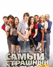 Самый страшный фильм 3D (2012)