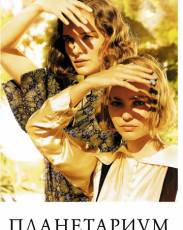 Планетариум (2016)
