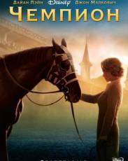 Чемпион (2010)