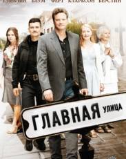 Главная улица (2010)